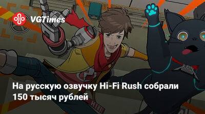 На русскую озвучку Hi-Fi Rush собрали 150 тысяч рублей - vgtimes.ru