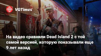 На видео сравнили Dead Island 2 с той самой версией, которую показывали еще 9 лет назад - vgtimes.ru