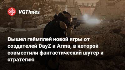 Bohemia Interactive - Вышел геймплей новой игры от создателей DayZ и Arma, в которой совместили фантастический шутер и стратегию - vgtimes.ru