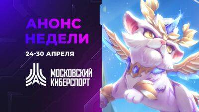 Пять турниров Московского Киберспорта состоятся 24-30 апреля - playisgame.com - Москва