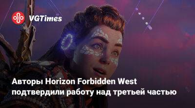 Авторы Horizon Forbidden West подтвердили работу над третьей частью - vgtimes.ru
