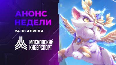 Пять турниров “Московского Киберспорта” состоятся 24-30 апреля - playground.ru