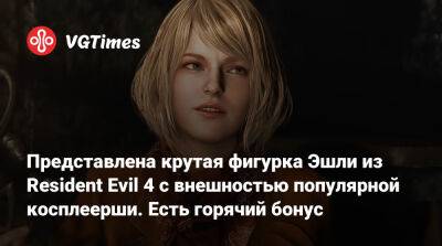 Ада Вонг - Представлена крутая фигурка Эшли из Resident Evil 4 с внешностью популярной косплеерши. Есть горячий бонус - vgtimes.ru
