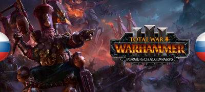 Вышел перевод Total War: Warhammer 3 — Forge of the Chaos Dwarfs - zoneofgames.ru