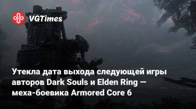 Томас Хендерсон (Tom Henderson) - Том Хендерсон - Утекла дата выхода следующей игры авторов Dark Souls и Elden Ring — меха-боевика Armored Core 6 - vgtimes.ru - Корея
