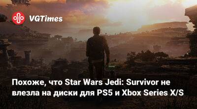 Похоже, что Star Wars Jedi: Survivor не влезла на диски для PS5 и Xbox Series X/S - vgtimes.ru