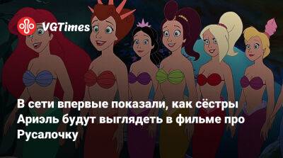 Мэри Поппинс - В сети впервые показали, как сёстры Ариэль будут выглядеть в фильме про Русалочку - vgtimes.ru