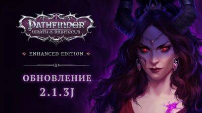 Для Pathfinder: Wrath of the Righteous вышло обновление 2.1.3j - playground.ru