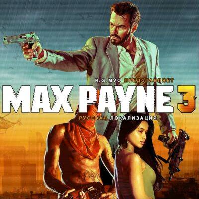 Уильям Бласковиц - Mechanics VoiceOver анонсировала русскую озвучку Max Payne 3 - playground.ru