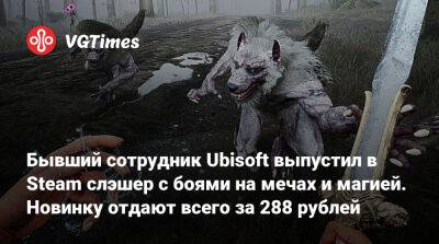 Бывший сотрудник Ubisoft выпустил в Steam слэшер с боями на мечах и магией. Новинку отдают всего за 288 рублей - vgtimes.ru - Россия