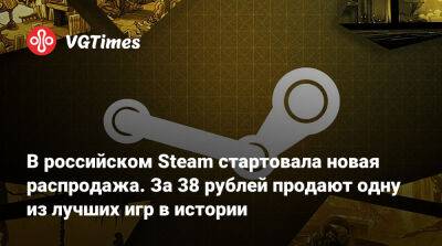 В российском Steam стартовала новая распродажа. За 38 рублей продают одну из лучших игр в истории - vgtimes.ru