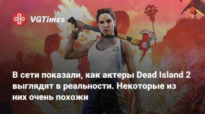 В сети показали, как актеры Dead Island 2 выглядят в реальности. Некоторые из них очень похожи - vgtimes.ru