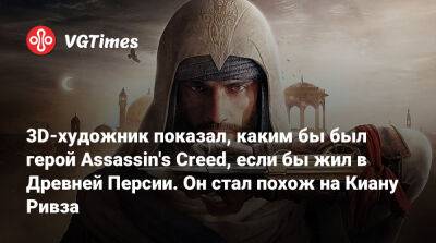 Киану Ривз - 3D-художник показал, каким бы был герой Assassin's Creed, если бы жил в Древней Персии. Он стал похож на Киану Ривза - vgtimes.ru - Япония - Персия - Багдад