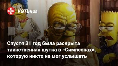 Спустя 31 год была раскрыта таинственная шутка в «Симпсонах», которую никто не мог услышать - vgtimes.ru - Россия