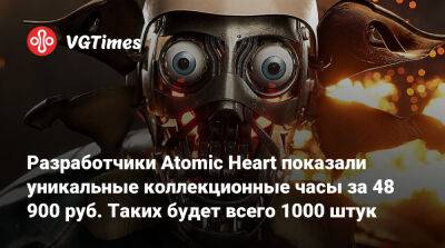 Разработчики Atomic Heart показали уникальные коллекционные часы за 48 900 руб. Таких будет всего 1000 штук - vgtimes.ru - Ссср