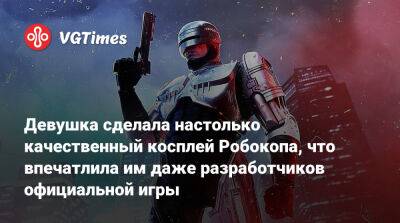 Ада Вонг - Девушка сделала настолько качественный косплей Робокопа, что впечатлила им даже разработчиков официальной игры - vgtimes.ru - city Rogue