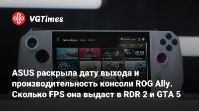 ASUS раскрыла дату выхода и производительность консоли ROG Ally. Сколько FPS она выдаст в RDR 2 и GTA 5 - vgtimes.ru