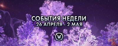 События недели в World of Warcraft: 26 апреля - 2 мая - noob-club.ru