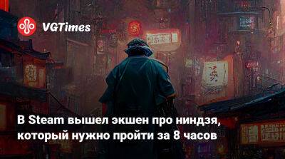 В Steam вышел экшен про ниндзя, который нужно пройти за 8 часов - vgtimes.ru - Россия - Япония