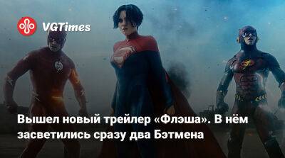Вышел новый трейлер «Флэша». В нём засветились сразу два Бэтмена - vgtimes.ru - Сша - Россия