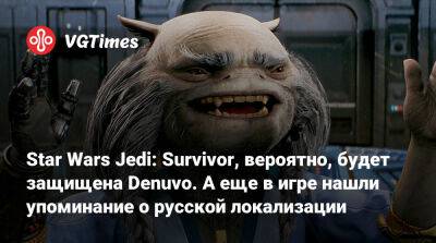 Star Wars Jedi: Survivor, вероятно, будет защищена Denuvo. А еще в игре нашли упоминание о русской локализации - vgtimes.ru