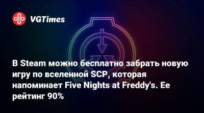 В Steam можно бесплатно забрать новую игру по вселенной SCP, которая напоминает Five Nights at Freddy's. Ее рейтинг 90% - vgtimes.ru