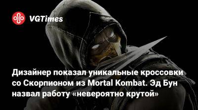 Лю Кан - Эд Бун - Эда Буна - Джеза Корден (Jez Corden) - Дизайнер показал уникальные кроссовки со Скорпионом из Mortal Kombat. Эд Бун назвал работу «невероятно крутой» - vgtimes.ru