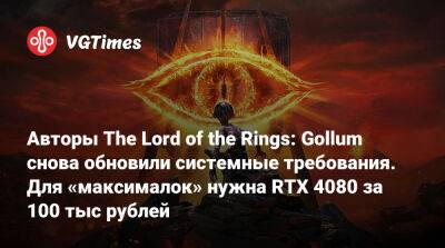 Daedalic Entertainment - Авторы The Lord of the Rings: Gollum снова обновили системные требования. Для «максималок» нужна RTX 4080 за 100 тыс рублей - vgtimes.ru - Россия