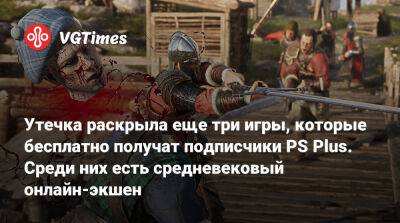 Утечка раскрыла еще три игры, которые бесплатно получат подписчики PS Plus. Среди них есть средневековый онлайн-экшен - vgtimes.ru