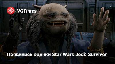 Появились оценки Star Wars Jedi: Survivor - vgtimes.ru - Россия