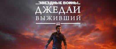 TeamRIG начала работу над переводом экшена Star Wars Jedi: Survivor - zoneofgames.ru