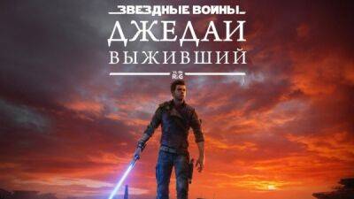 Анонсирована русская локализация Star Wars Jedi: Survivor - playground.ru