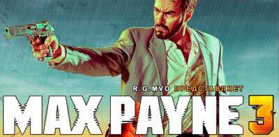 Валерий Сторожик - Примеры голосов из русской локализации Max Payne 3 - zoneofgames.ru - Нью-Йорк - Нью-Йорк