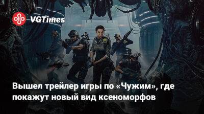 Вышел трейлер игры по «Чужим», где покажут новый вид ксеноморфов - vgtimes.ru