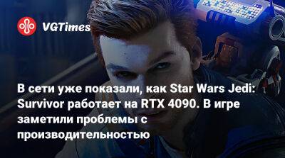 В сети уже показали, как Star Wars Jedi: Survivor работает на RTX 4090. В игре заметили проблемы с производительностью - vgtimes.ru