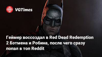 Геймер воссоздал в Red Dead Redemption 2 Бэтмена и Робина, после чего сразу попал в топ Reddit - vgtimes.ru