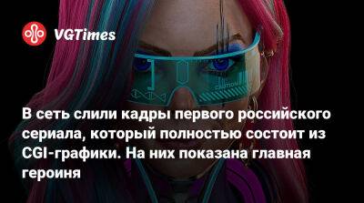 В сеть слили кадры первого российского сериала, который полностью состоит из CGI-графики. На них показана главная героиня - vgtimes.ru