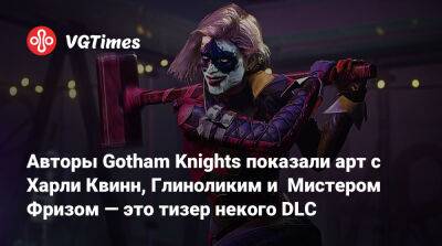 Харля Квинн - Авторы Gotham Knights показали арт с Харли Квинн, Глиноликим и Мистером Фризом — это тизер некого DLC - vgtimes.ru