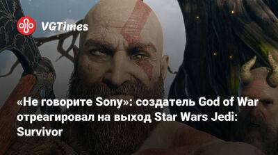 Кори Барлог - Корь Барлог (Cory Barlog) - «Не говорите Sony»: создатель God of War отреагировал на выход Star Wars Jedi: Survivor - vgtimes.ru