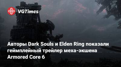 Авторы Dark Souls и Elden Ring показали геймплейный трейлер меха-экшена Armored Core 6. Игру переведут на русский - vgtimes.ru
