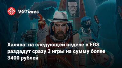 Халява: на следующей неделе в EGS раздадут сразу 3 игры на сумму более 3400 рублей - vgtimes.ru