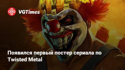Энтони Маки (Anthony Mackie) - Появился первый постер сериала по Twisted Metal - vgtimes.ru