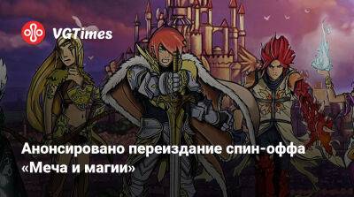 Анонсировано переиздание спин-оффа «Меча и магии» - vgtimes.ru