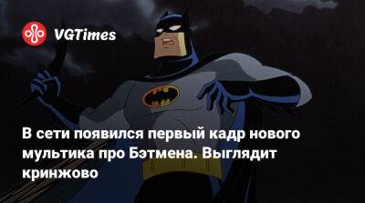 Мэтт Ривз (Matt Reeves) - Брюс Уэйн - Уэйн Дэмиен - В сети появился первый кадр нового мультика про Бэтмена. Выглядит кринжово - vgtimes.ru