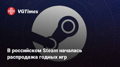 В российском Steam началась распродажа годных игр - vgtimes.ru