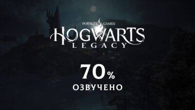 Гарри Поттер - Русская озвучка Hogwarts Legacy готова на 70% - playground.ru