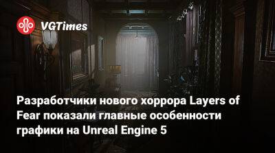 Bloober Team - Разработчики нового хоррора Layers of Fear показали главные особенности графики на Unreal Engine 5 - vgtimes.ru