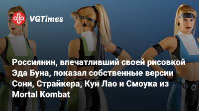 Лю Кан - Эда Буна - Кун Лао - Джеза Корден (Jez Corden) - Россиянин, впечатливший своей рисовкой Эда Буна, показал собственные версии Сони, Страйкера, Кун Лао и Смоука из Mortal Kombat - vgtimes.ru - Россия