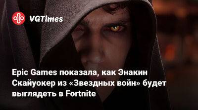 Дарт Вейдер - Epic Games показала, как Энакин Скайуокер из «Звездных войн» будет выглядеть в Fortnite - vgtimes.ru