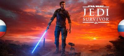 Вышел машинный перевод Star Wars: Jedi Survivor - zoneofgames.ru